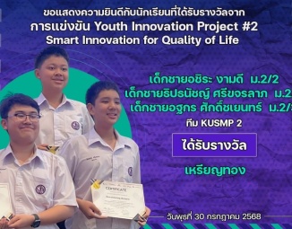 <strong>Read more about</strong><br />ขอแสดงความยินดีกับนักเรียนที่ได้รับรางวัลจากการแข่งขัน Youth Innovation Project #2 Smart Innovation for Quality of Life ขอแสดงความยินดีกับนักเรียนที่ได้รับรางวัลจากการแข่งขัน Youth Innovation Project #2 Smart Innovation for Quality of Life